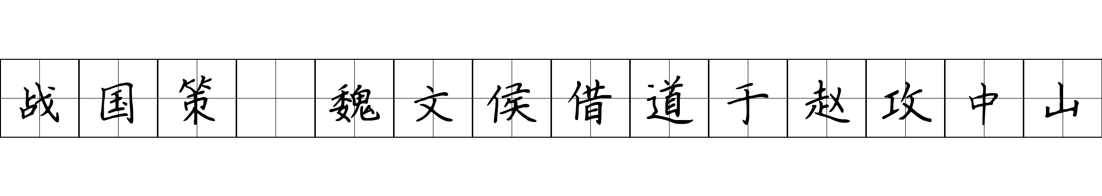 战国策 魏文侯借道于赵攻中山